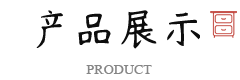 張氏紅木產品